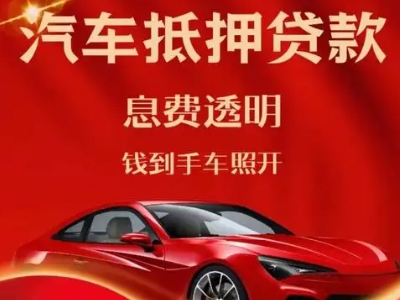 同仁良好口碑的汽车抵押贷款公司推荐