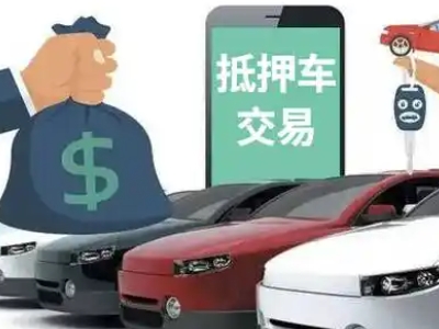 同仁汽车抵押贷款通过率高