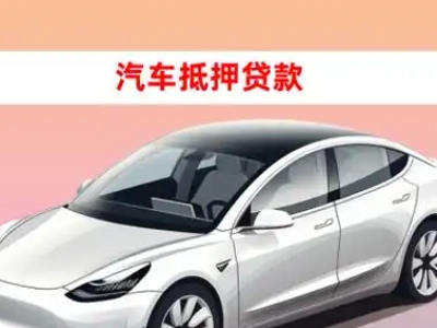 办理同仁车辆抵押贷款需要什么条件，优势以及结清手续?