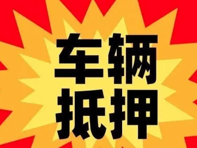 同仁汽车抵押贷款利息一般是多少？